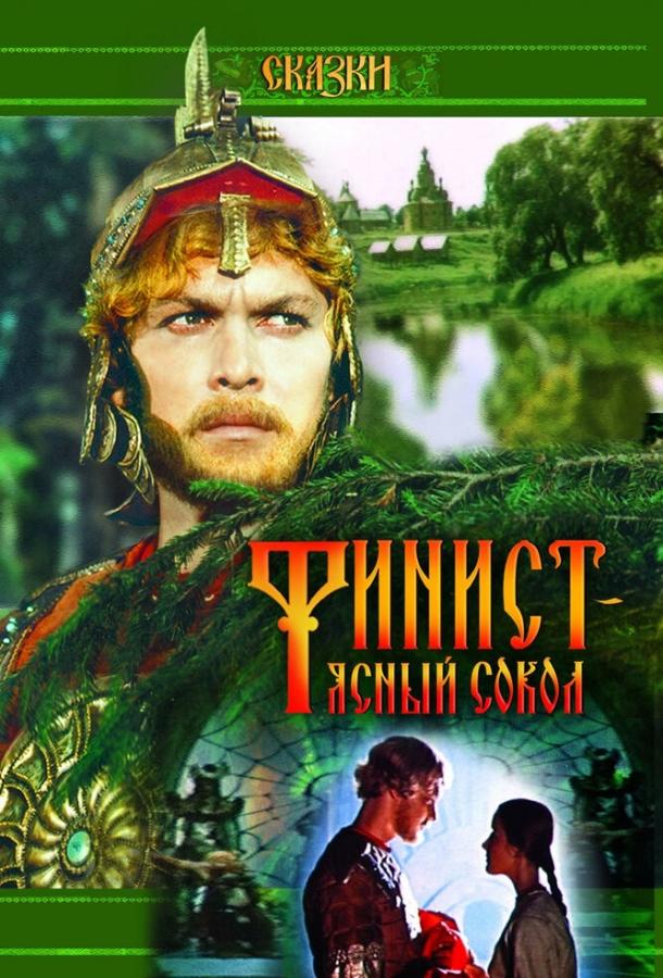 Фильм Финист – Ясный сокол 1975 смотреть онлайн с актёрами Вячеславом Воскресенским и Гликерией Богдановой-Чесноковой